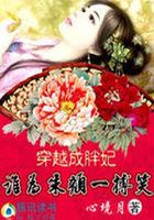 胖妃也傾城：誰為朱顏博一笑在線閱讀