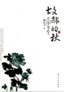 故都的秋（中小學生必讀叢書）