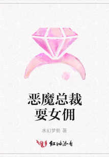 惡魔總裁耍女傭