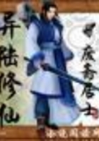異陸修仙在線閱讀