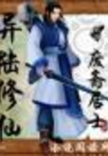 異陸修仙