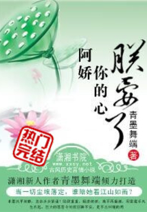 阿嬌,你的心朕要了