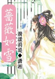 薔薇如雪