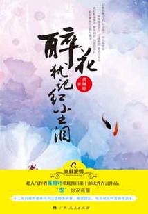 醉花猶記紅塵淚
