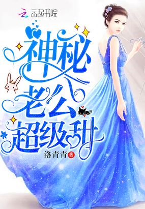 神秘老公超级甜在线阅读