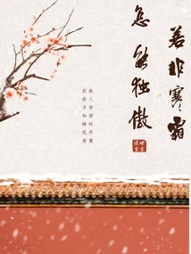 若非寒霜怎能獨傲