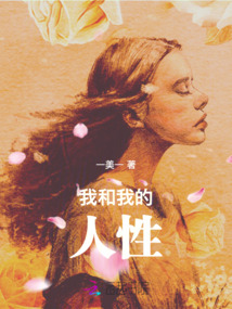 我和我的人性