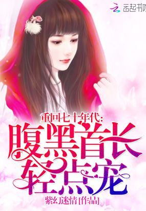 重回七十年代：顾少，轻点宠在线阅读