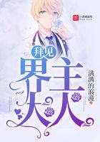 拜見(jiàn)，界主大人在線閱讀