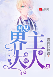 拜見，界主大人