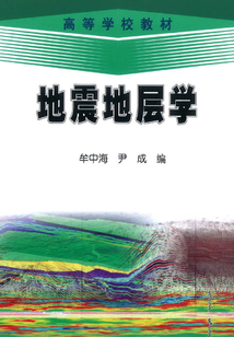 地震地層學(xué)