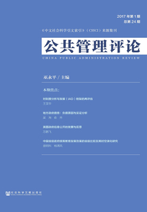 公共管理評論（2017年第1期/總第24期）