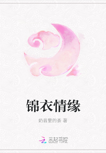錦衣情緣