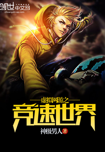 虛擬網游之競速世界