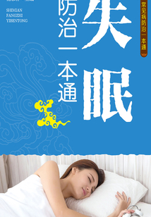 失眠防治一本通