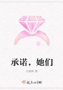 承諾，她們