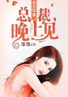 蜜寵嬌妻：總裁，晚上見在線閱讀