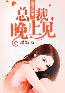 蜜寵嬌妻:總裁,晚上見