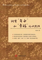 擁有“自由”和“幸福”的必然性在線閱讀