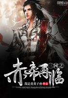 三國之赤帝再臨在線閱讀
