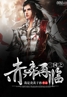 三國之赤帝再臨