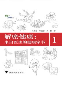 解密健康：來自醫生的健康家書1