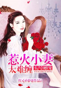 頭號婚寵：惹火小妻太難纏