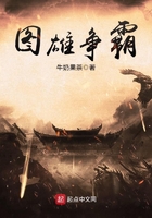 圖雄爭霸在線閱讀