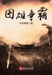 圖雄爭霸