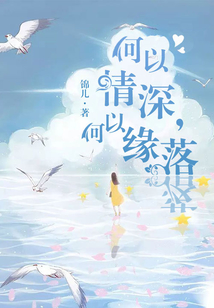 何以情深，何以緣落