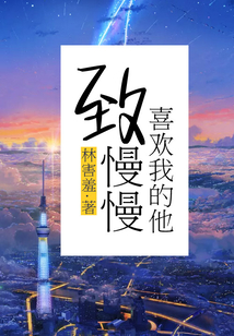 致慢慢喜歡我的他