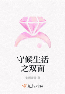 守候生活之雙面
