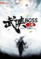 武侠BOSS之路在线阅读