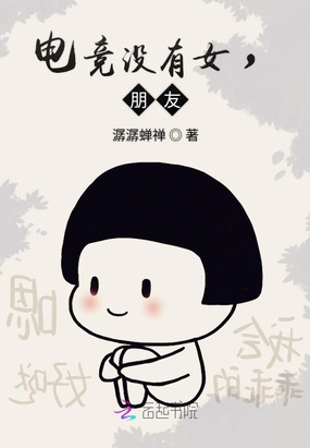 电竞没有女，朋友！在线阅读