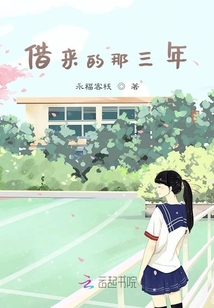 借來的那三年
