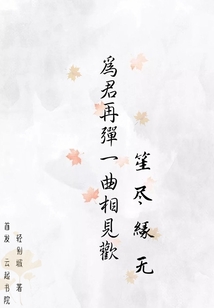 笙盡緣無