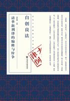 自创良法：清季新刑律的编修与纷争（近代中国的知识与制度转型丛书）