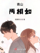 青山兩相如在線閱讀