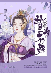 女臣：此生不為姬