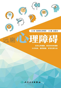 遠離心理障礙