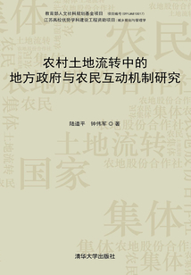 农村土地流转中的地方政府与农民互动机制研究