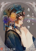 青衣難為在線閱讀
