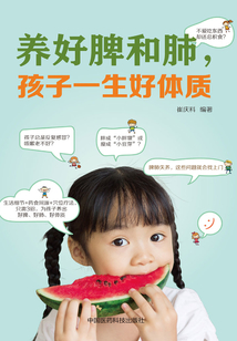 養好脾和肺，孩子一生好體質