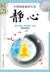 圖解靜心