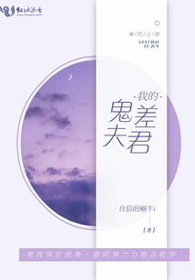 我的鬼差夫君