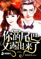 狐小姐，你的尾巴又露出來了在線閱讀