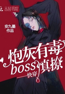 快穿炮灰之隱藏boss攻略