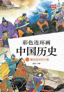 彩色連環畫中國歷史18