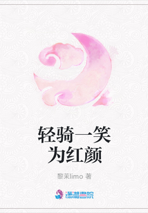 輕騎一笑為紅顏