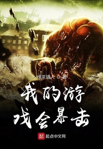 我的游戲會暴擊